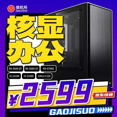 5600GT核显12400办公台式电脑