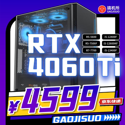 9月特惠4060ti游戏电脑主机