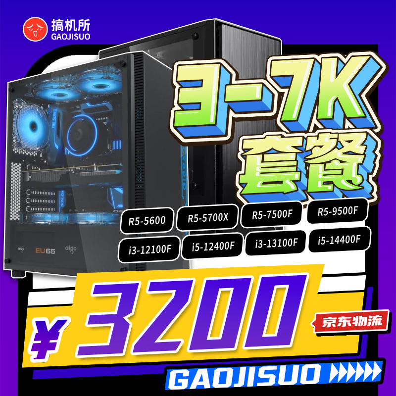 搞机所12月特惠3~7k预算游戏电脑