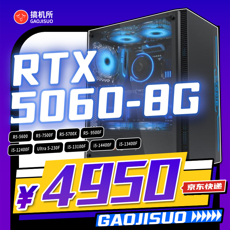 搞机所 11月特惠 i5-14400F/7500F 5060 8G 游戏 台式电脑 主机