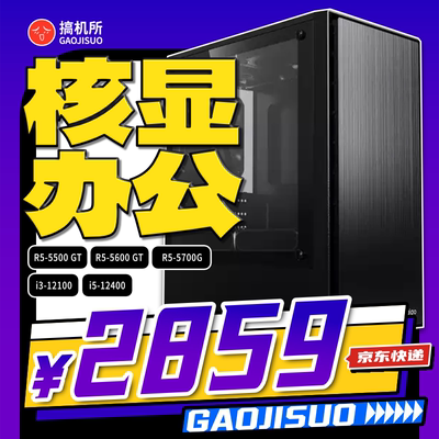 5600GT核显12400办公台式电脑