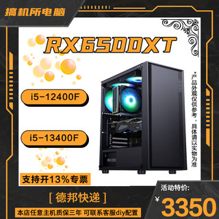 搞机所 台式电脑主机 酷睿 i5 12400F/RX6500 XT 电竞 高配 游戏