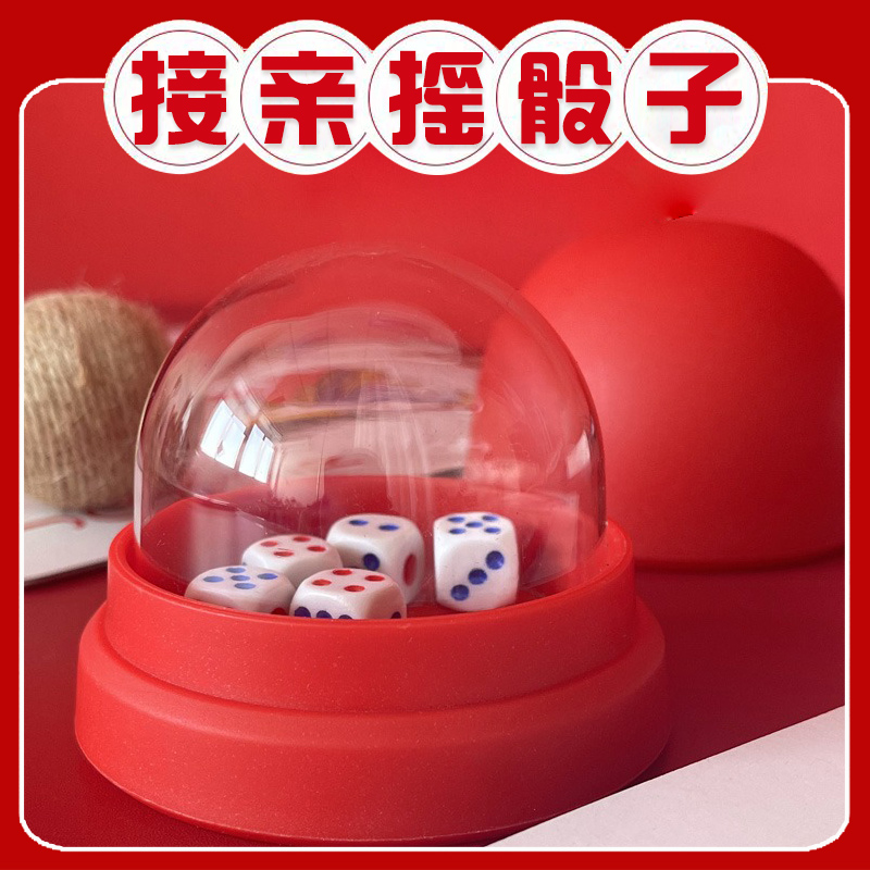 接亲游戏摇骰子堵门道具拦门婚礼