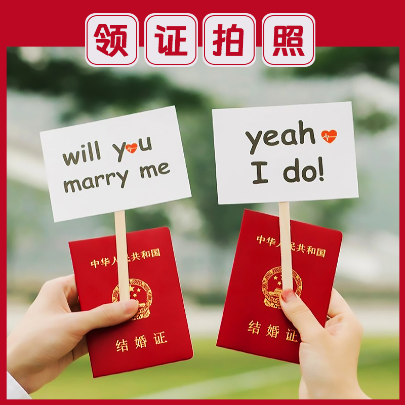 领证拍照道具结婚证拍照道具
