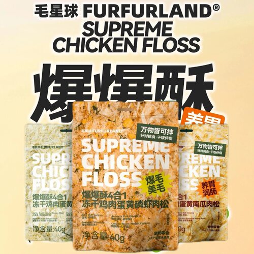 毛星球爆爆酥爆毛拌饭肉松南极磷虾冻干蛋黄肉松猫狗卵磷脂犬猫腊