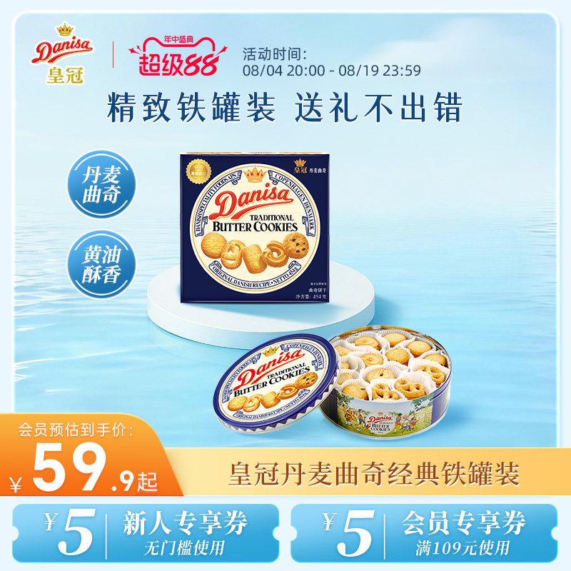 Danisa皇冠丹麦曲奇多款饼干礼盒装进口黄油曲奇零食送礼礼品