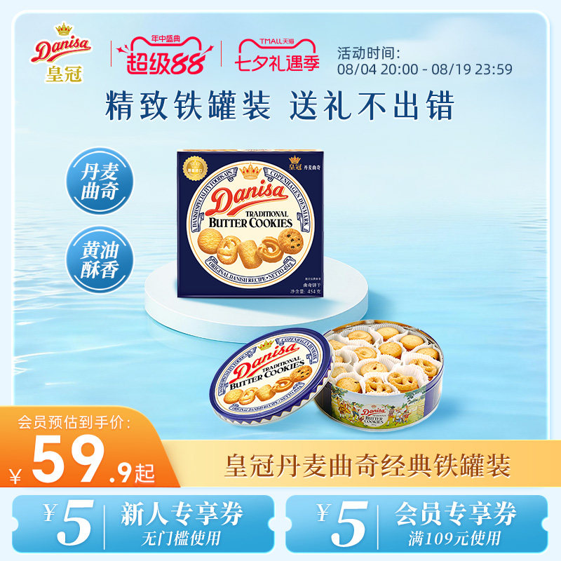 Danisa皇冠丹麦曲奇多款饼干礼盒装进口黄油曲奇零食送礼礼品