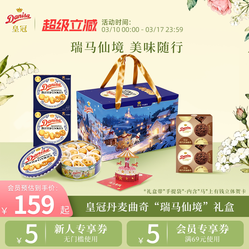 Danisa皇冠丹麦曲奇饼干进口黄油曲奇瑞马仙境礼盒零食节日送礼