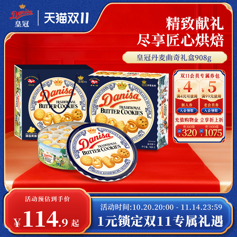 皇冠丹麦曲奇908g礼盒进口饼干