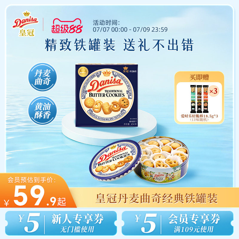 Danisa皇冠丹麦曲奇多款饼干端午礼盒装进口黄油曲奇零食送礼礼品