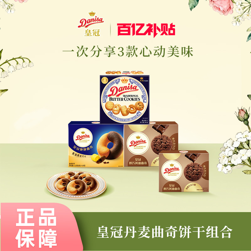 【百补】Danisa皇冠丹麦曲奇饼干组合欧式曲奇下午茶休闲零食精选