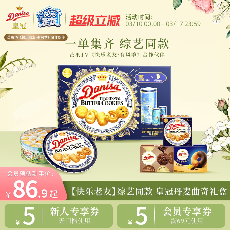 【快乐老友综艺同款】Danisa皇冠丹麦曲奇饼干进口厚米专属链接