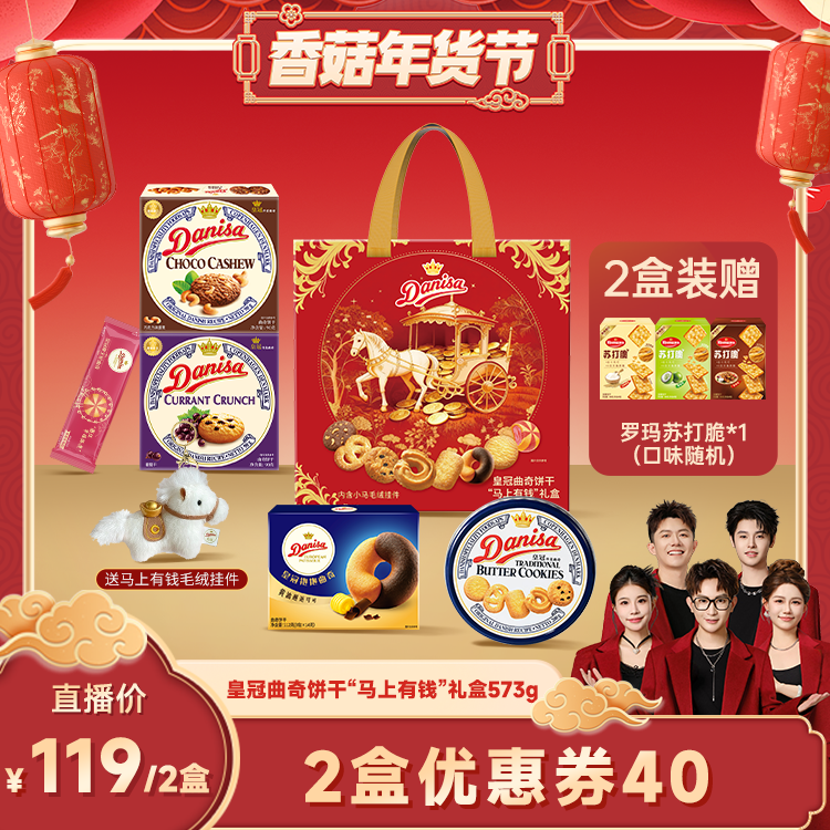 【香菇超级年货节】Danisa皇冠丹麦曲奇饼干马上有钱礼盒黄油曲奇