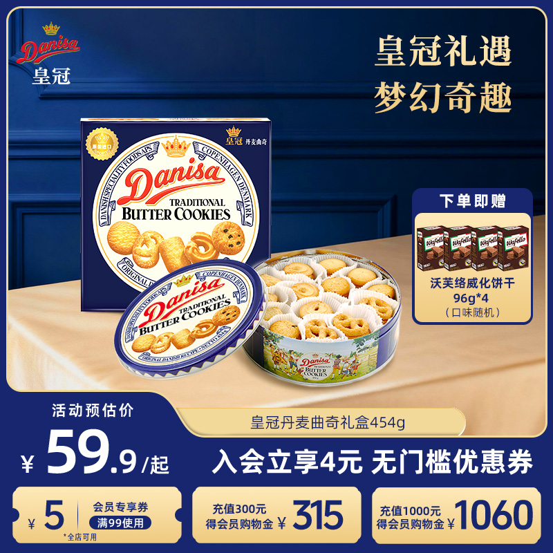 Danisa皇冠丹麦曲奇饼干454g进口黄油曲奇礼盒送礼节日精选礼品