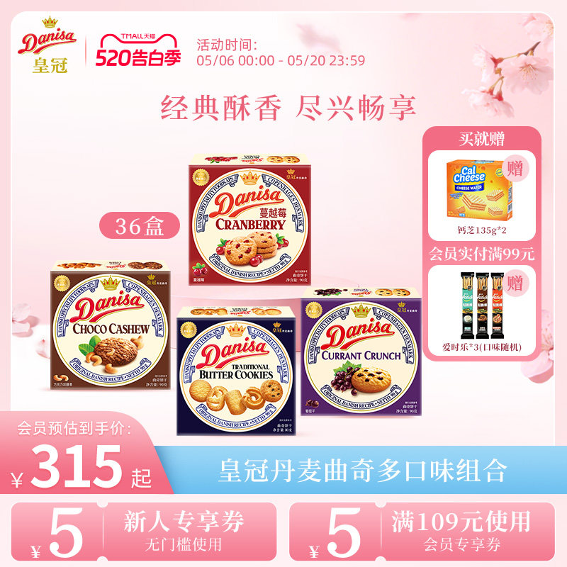 Danisa皇冠丹麦曲奇饼干36盒整箱黄油曲奇囤货下午茶休闲追剧零食