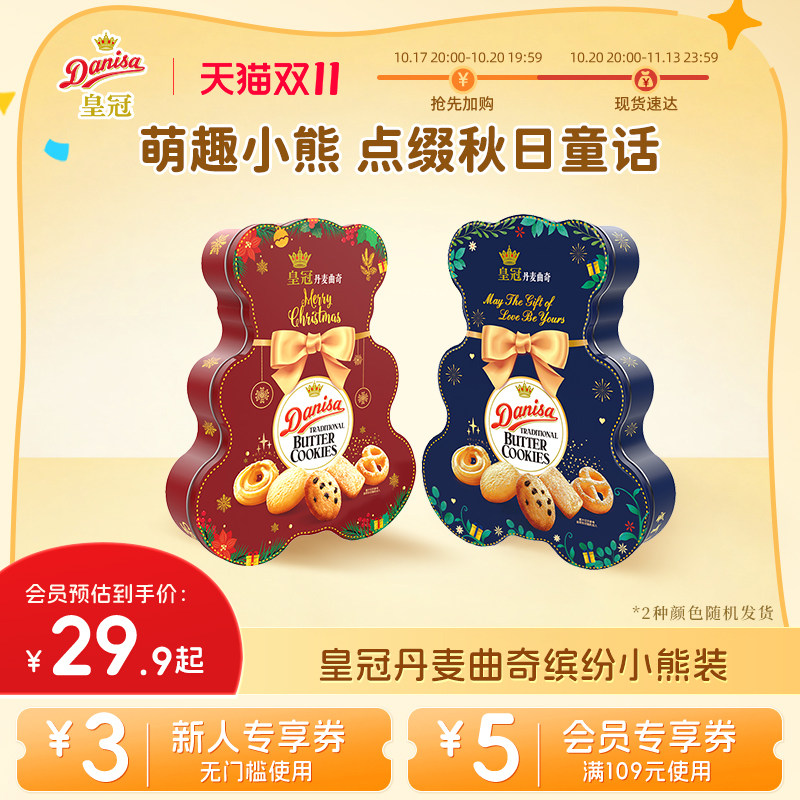 Danisa皇冠皇冠丹麦曲奇饼干缤纷装132g小熊版（红蓝随机发）
