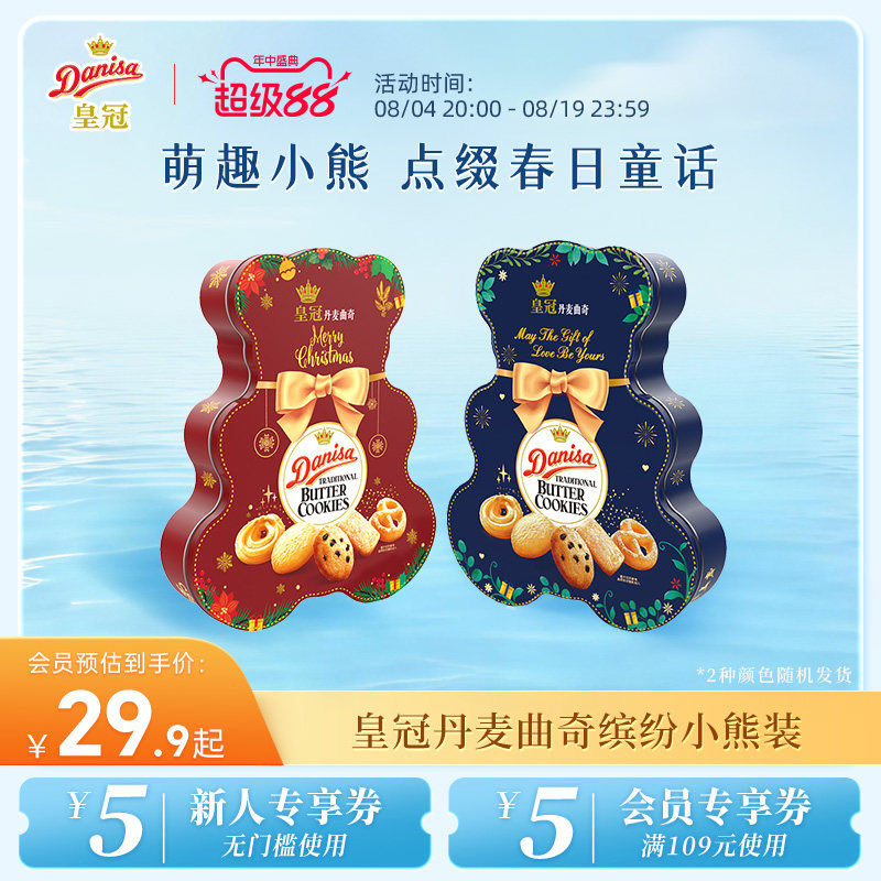 Danisa皇冠皇冠丹麦曲奇饼干缤纷装132g小熊版（红蓝随机发）
