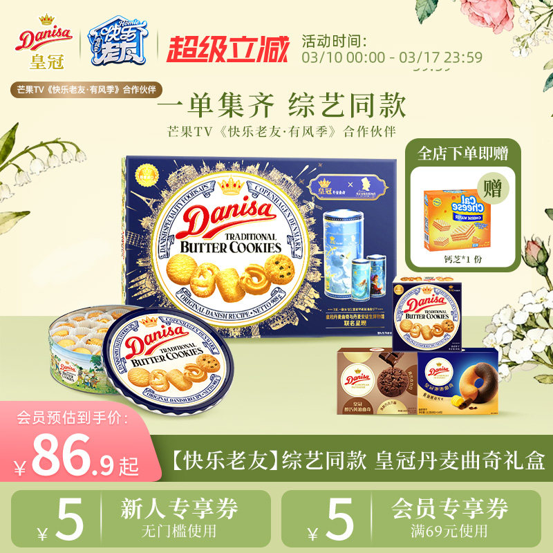 【快乐老友综艺同款】Danisa皇冠丹麦曲奇饼干进口厚米专属链接