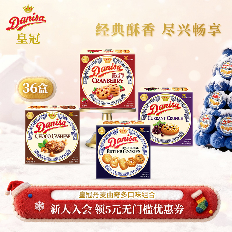DANISA皇冠进口曲奇饼干喜饼