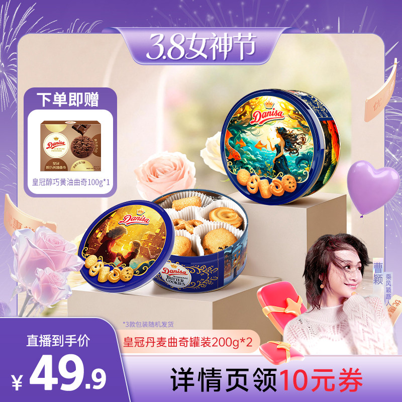 【曹颖甄选】Danisa皇冠曲奇200g铁罐黄油曲奇休闲节日零食礼物