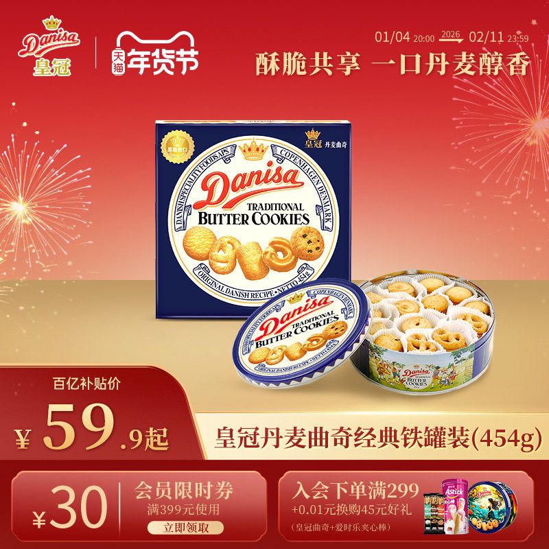 Danisa皇冠丹麦曲奇饼干454g进口黄油年货曲奇礼盒送礼精选礼品