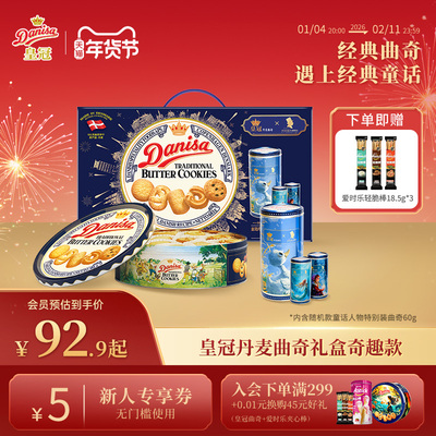 皇冠曲奇饼干681g年货礼盒
