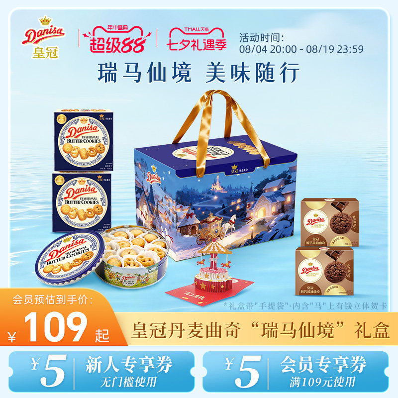 Danisa皇冠丹麦曲奇饼干进口黄油曲奇瑞马仙境礼盒节日送礼