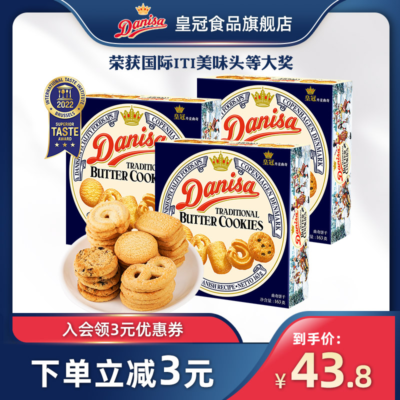 Danisa皇冠丹麦曲奇饼干163g*3囤货零食品伴手礼节日点心送礼礼物