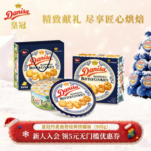 Danisa皇冠丹麦曲奇饼干礼盒908g进口黄油酥脆圣诞曲奇节日送礼