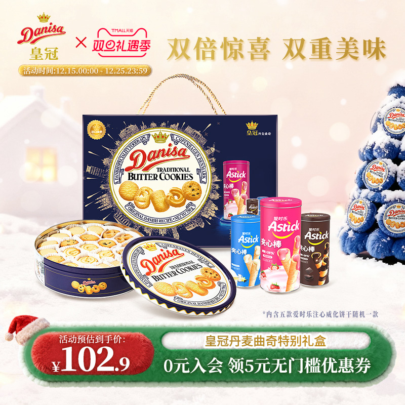 Danisa皇冠丹麦曲奇饼干750g进口黄油圣诞曲奇礼品礼盒精选送礼