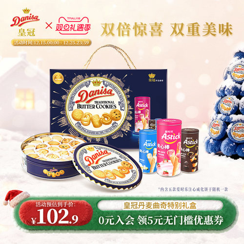 皇冠曲奇饼干进口送礼礼盒