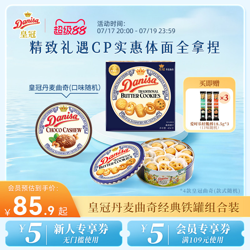 【所有女生直播间】Danisa皇冠丹麦黄油曲奇饼干400g休闲零食