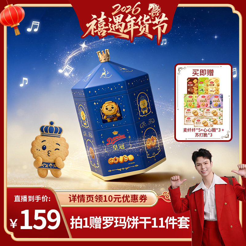 【禧物社】Danisa皇冠曲奇进口黄油曲奇音乐礼盒年货精选礼盒送礼