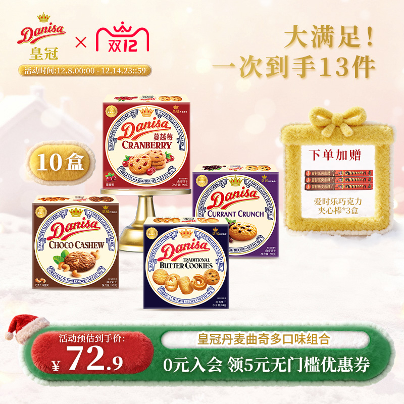 皇冠90g*10盒婚庆伴手礼曲奇饼干