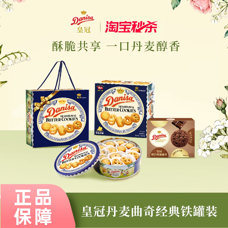 Danisa皇冠丹麦曲奇饼干454g进口黄油曲奇礼盒送礼节日精选礼品