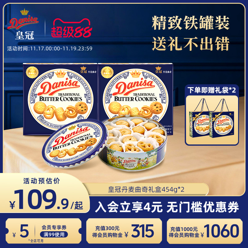 皇冠丹麦曲奇454g*2盒进口饼干