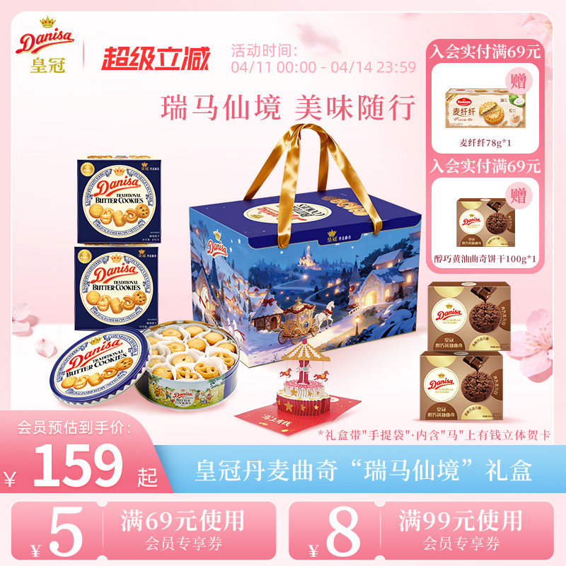 Danisa皇冠丹麦曲奇饼干进口黄油曲奇瑞马仙境礼盒零食节日送礼