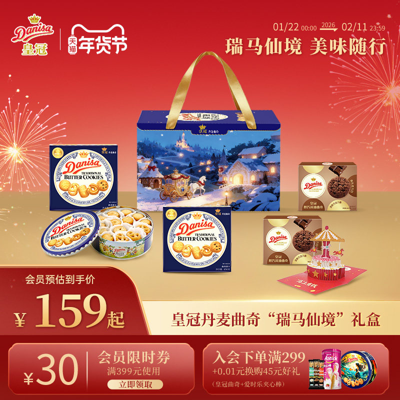 Danisa皇冠丹麦曲奇饼干进口黄油曲奇瑞马仙境礼盒节日送礼年货,零食/坚果/特产,曲奇饼干,淘宝优惠券,粉丝福利购,淘宝优惠卷