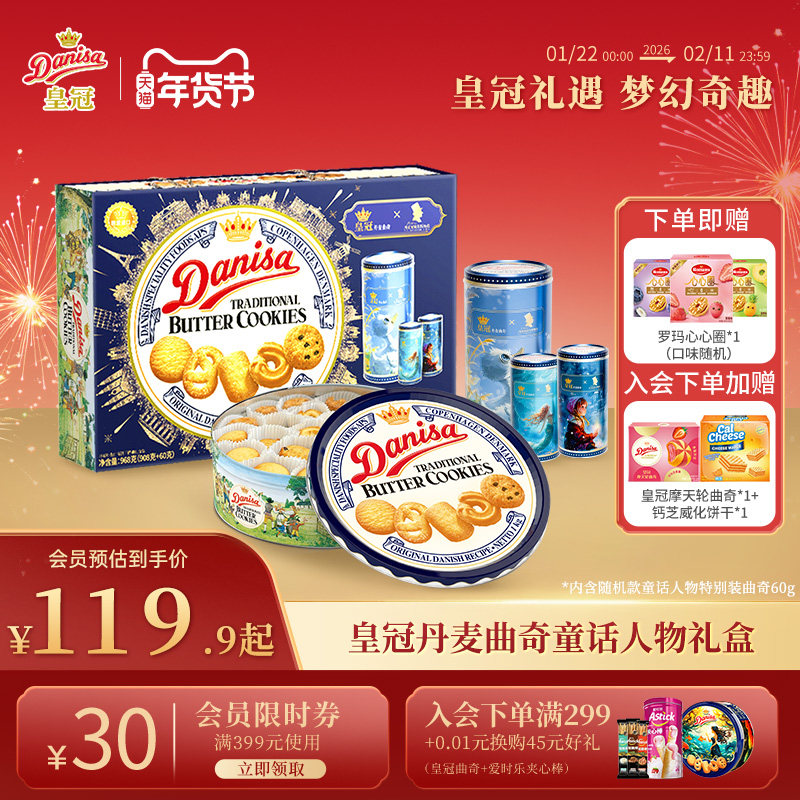 Danisa皇冠丹麦曲奇多款饼干礼盒进口黄油曲奇年货送礼精选礼品,零食/坚果/特产,曲奇饼干,淘宝优惠券,粉丝福利购,淘宝优惠卷