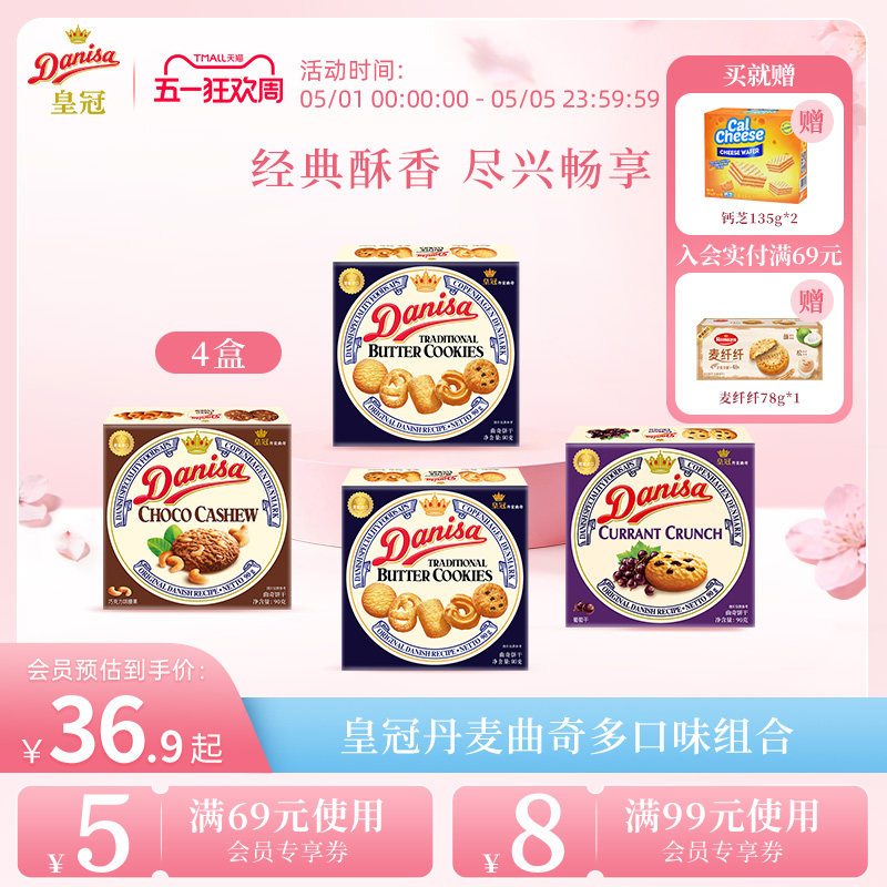 Danisa皇冠丹麦黄油曲奇进口饼干4盒欧式巧克力曲奇酥脆休闲零食