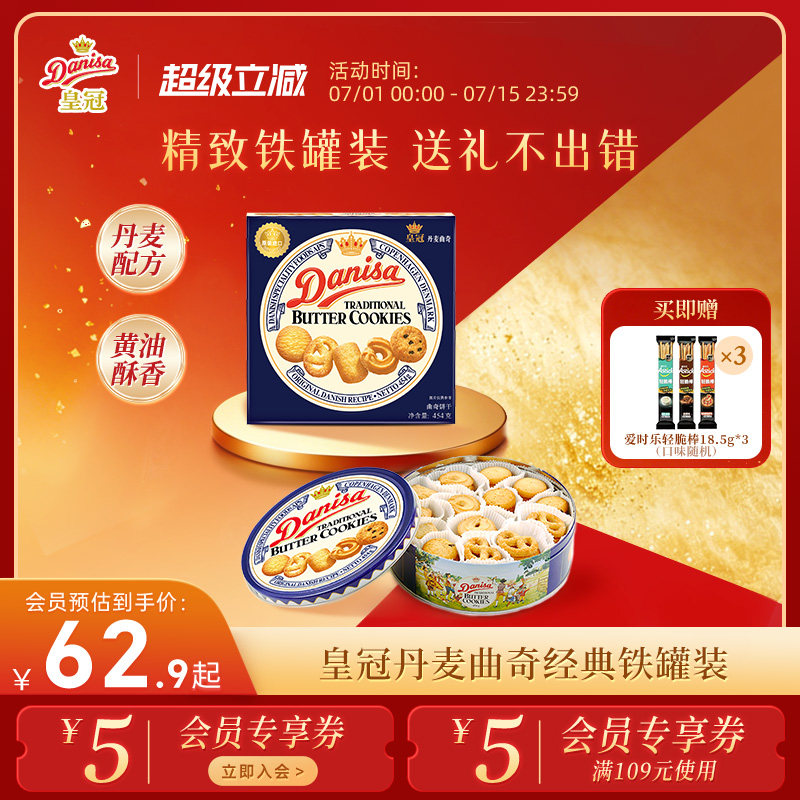 Danisa皇冠丹麦曲奇多款饼干礼盒装进口黄油曲奇零食送礼礼品