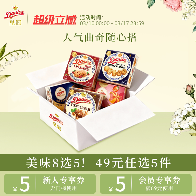 [49元任选5件]Danisa皇冠丹麦曲奇饼干欧式黄油曲奇酥脆进口零食