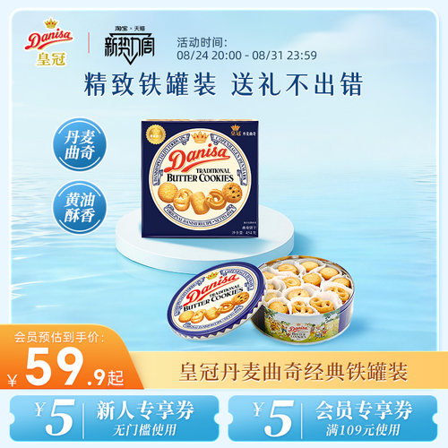 皇冠丹麦黄油曲奇进口礼盒装零食