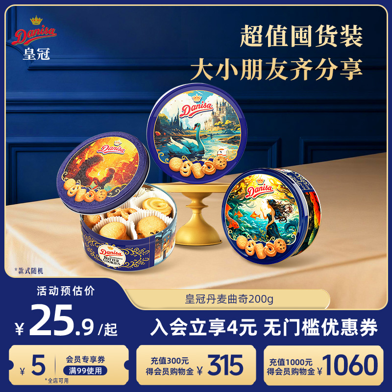 Danisa皇冠丹麦曲奇饼干200g进口黄油曲奇酥脆婚庆送礼喜饼伴手礼