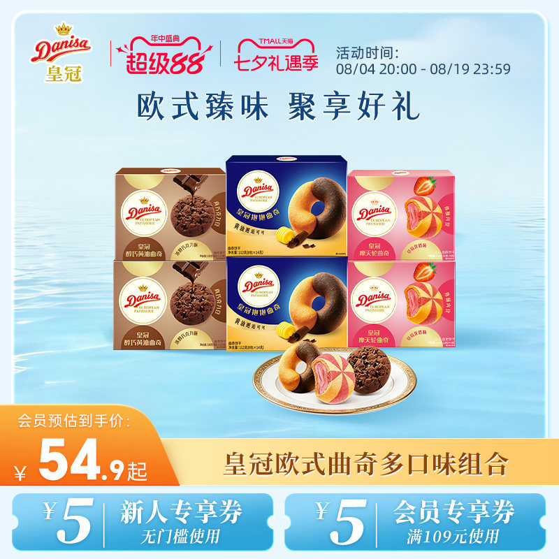 【新品】Danisa皇冠丹麦欧式曲奇多款黄油曲奇独立包装大块巧克力