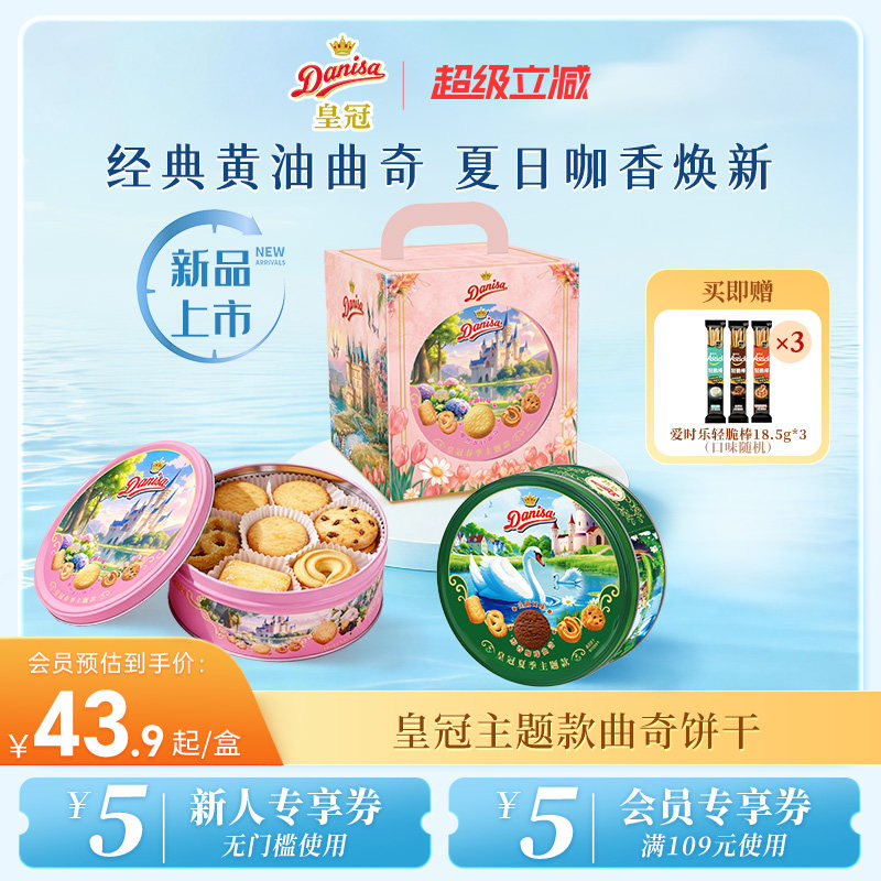 【新品】Danisa皇冠丹麦夏季款曲奇饼干200g零食曲奇饼干伴手礼