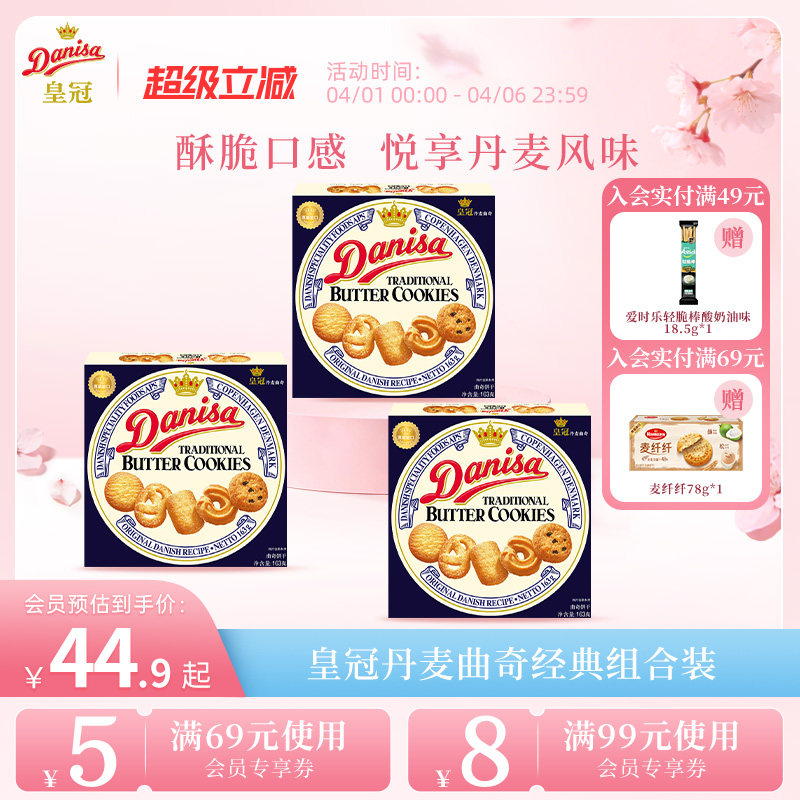Danisa皇冠丹麦曲奇饼干3盒进口黄油曲奇休闲零食追剧下午茶囤货