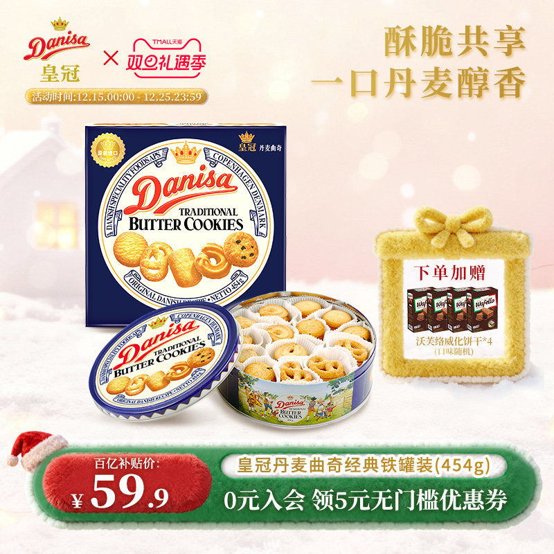 Danisa皇冠丹麦曲奇饼干454g进口黄油圣诞曲奇礼盒送礼精选礼品