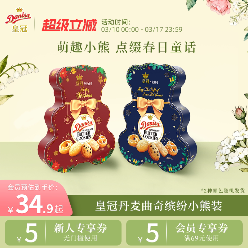 Danisa皇冠皇冠丹麦曲奇饼干缤纷装132g小熊版（红蓝随机发）