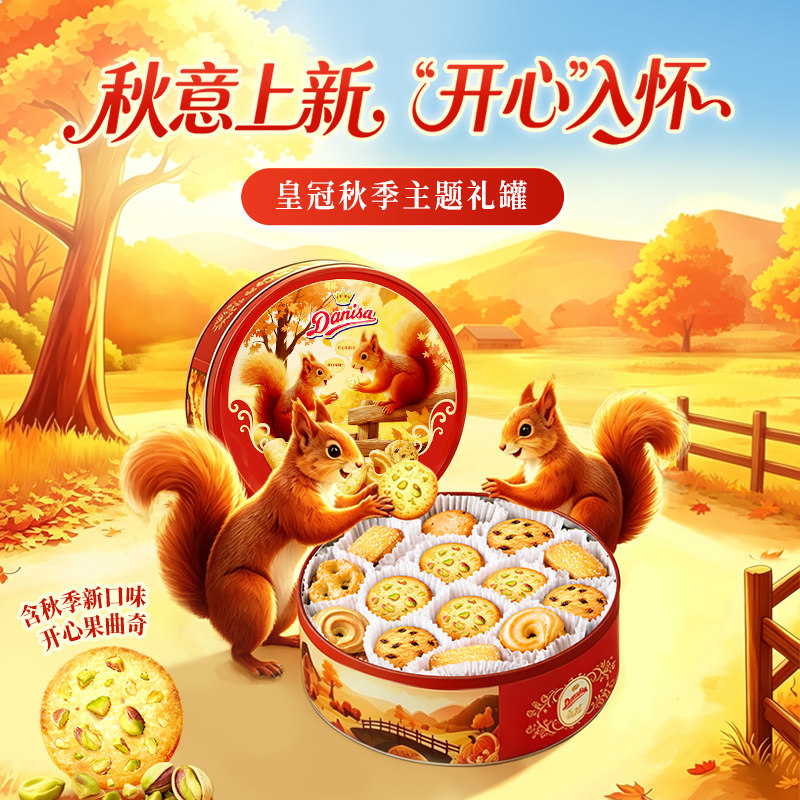 【新品秋季限定】Danisa皇冠丹麦黄油曲奇进口饼干伴手礼礼盒